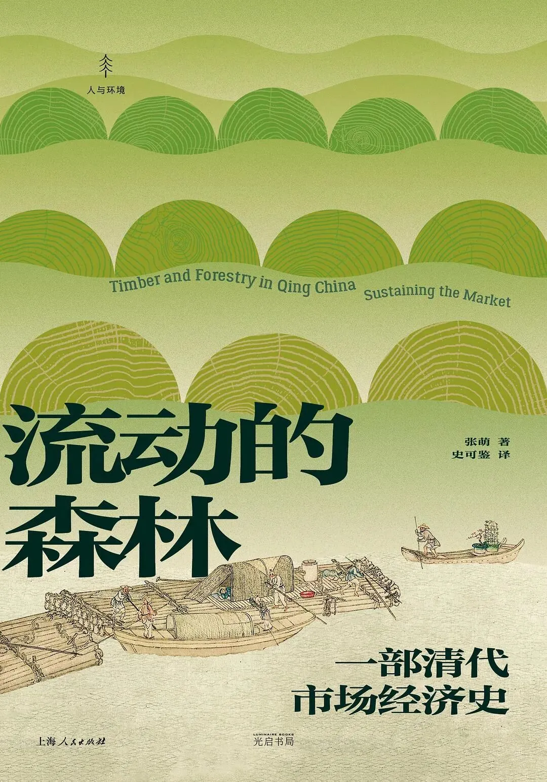 读书会预告 | 《流动的森林:一部清代市场经济史》