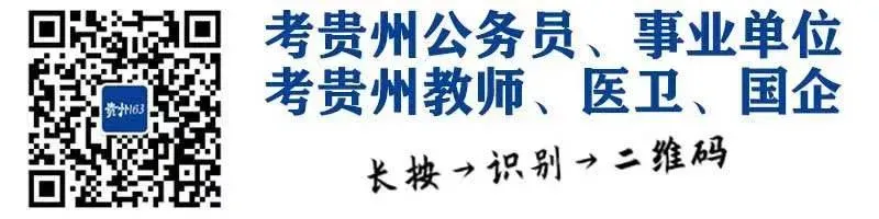 「 事业编 」招2名!贵州省市场监管局,4月17日起报名(附职位表)