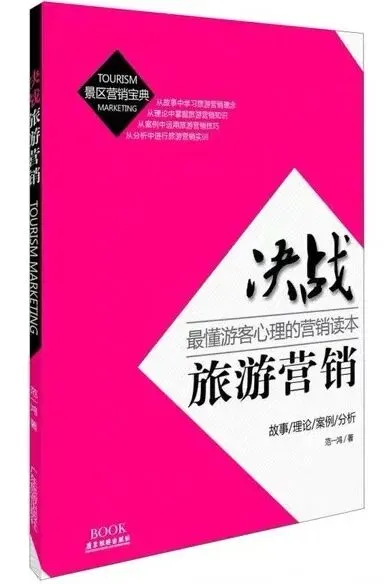 书籍推荐丨《决战旅游营销——懂游客心理的营销读本》