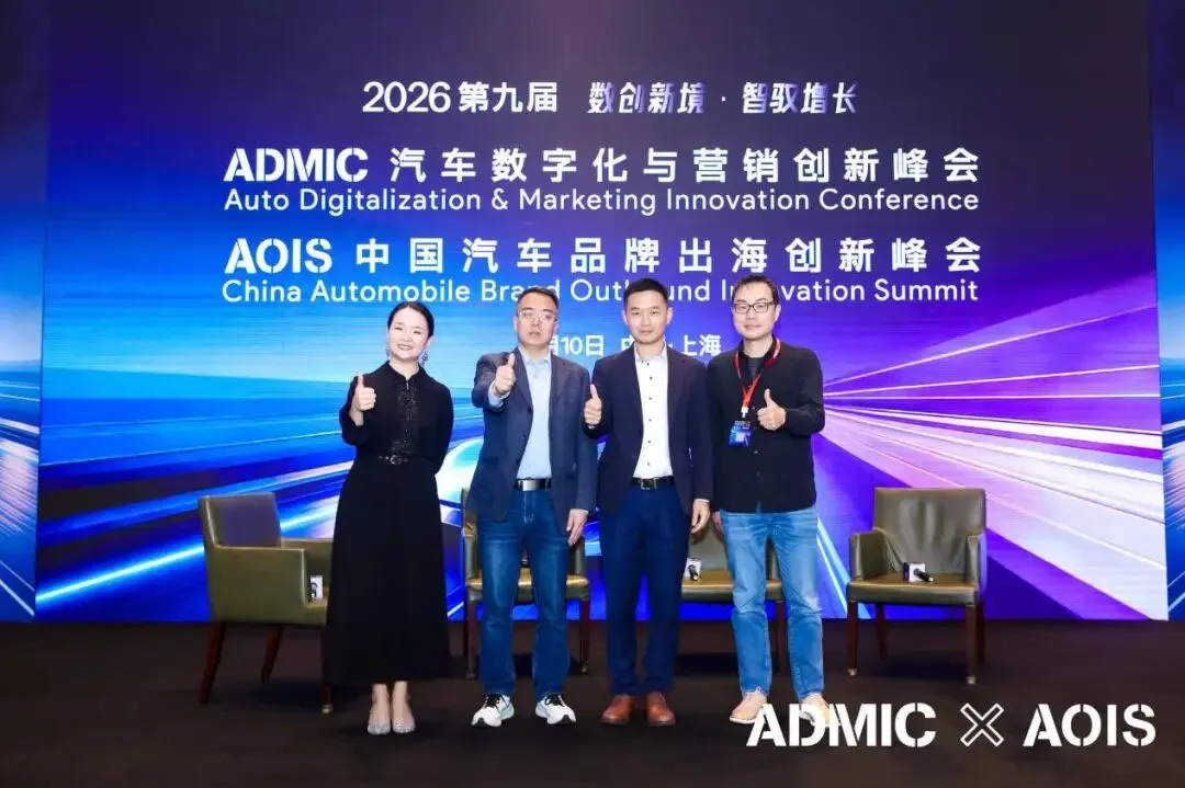 第九届ADMIC汽车数字化与营销创新峰会与第三届AOIS中国汽车品牌出海创新峰会圆满收官