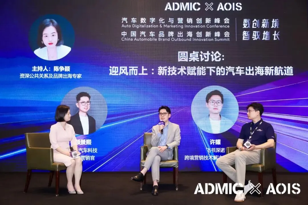 第九届ADMIC汽车数字化与营销创新峰会与第三届AOIS中国汽车品牌出海创新峰会圆满收官