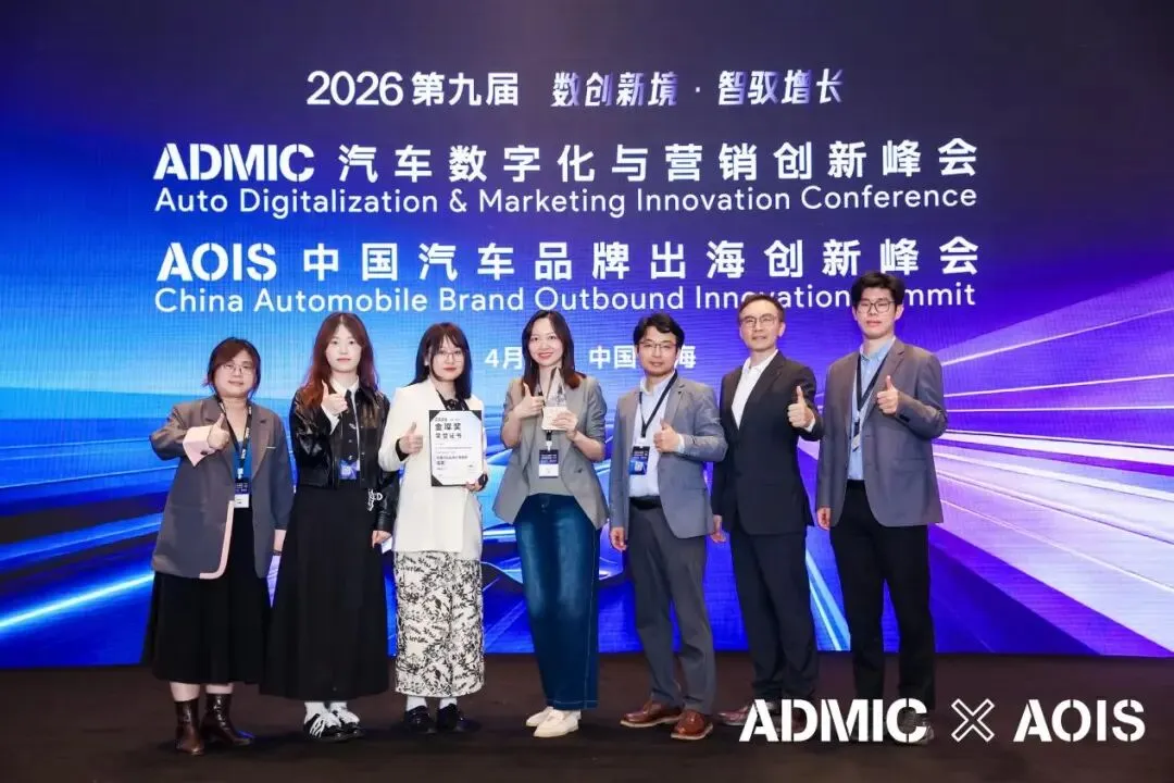 第九届ADMIC汽车数字化与营销创新峰会与第三届AOIS中国汽车品牌出海创新峰会圆满收官