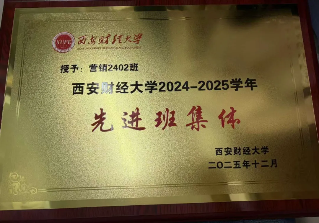 榜样引领 | 营销2402班——凝心共奋进,笃行铸辉煌