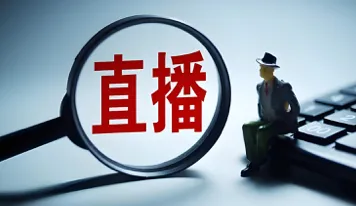 直播营销六大组成部分