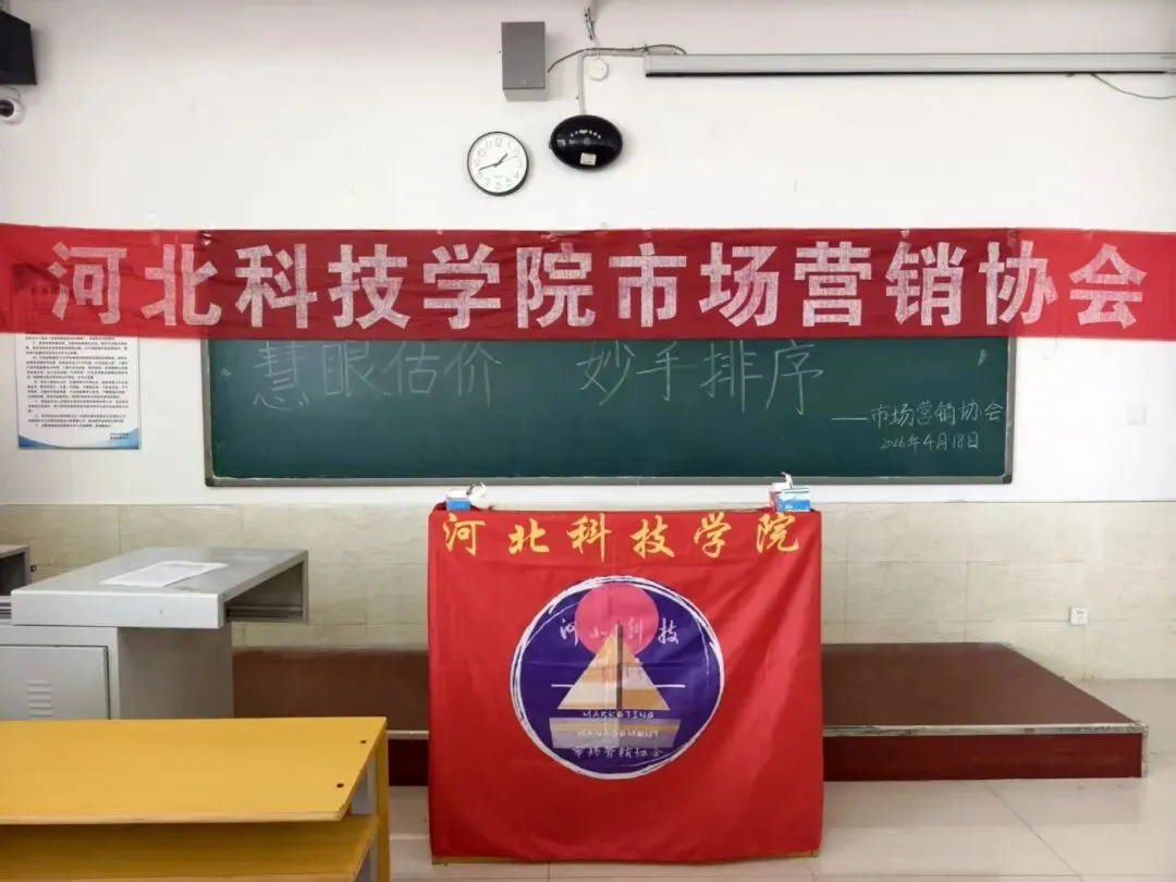 河北科技学院||市场营销协会||慧眼估价,妙手排序