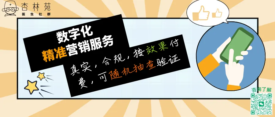 杏林苑医生社群旗下「数字化精准营销」服务:内容“创作+审核+推送”,精准引流一步到位