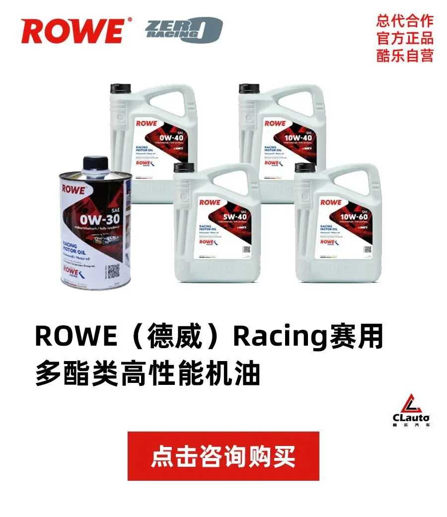 1/4 德国市场在用 —— ROWE 德威润滑油,德国进口,赛用品质 | 酷乐汽车