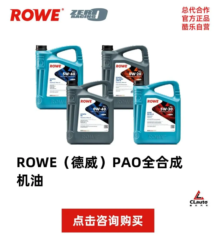 1/4 德国市场在用 —— ROWE 德威润滑油,德国进口,赛用品质 | 酷乐汽车