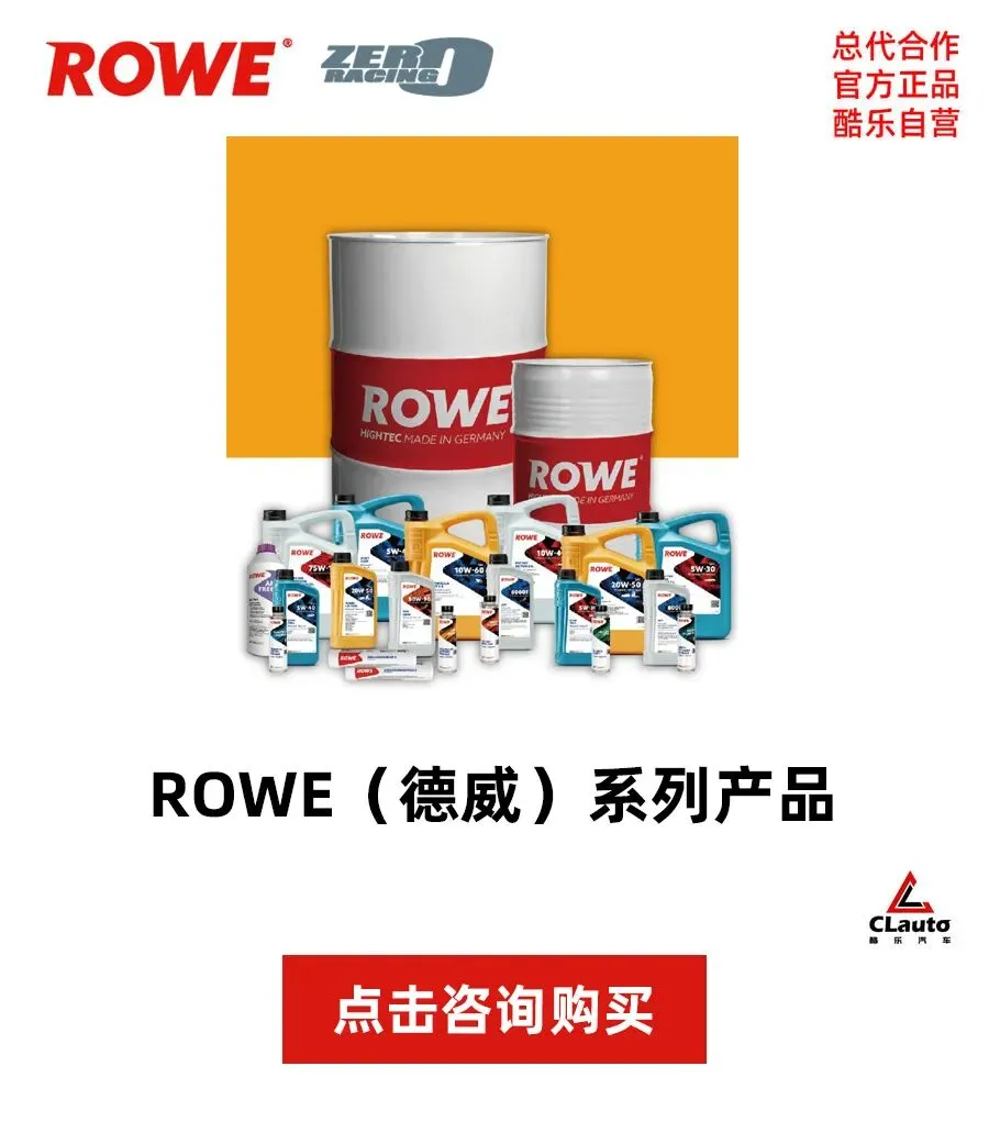 1/4 德国市场在用 —— ROWE 德威润滑油,德国进口,赛用品质 | 酷乐汽车