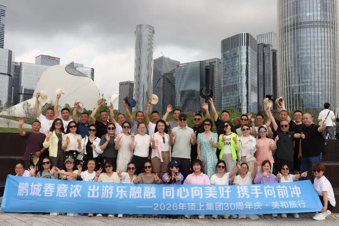 顶上集团全体营销人员欢聚深圳,共同见证2025各优秀团队获奖荣光时刻!