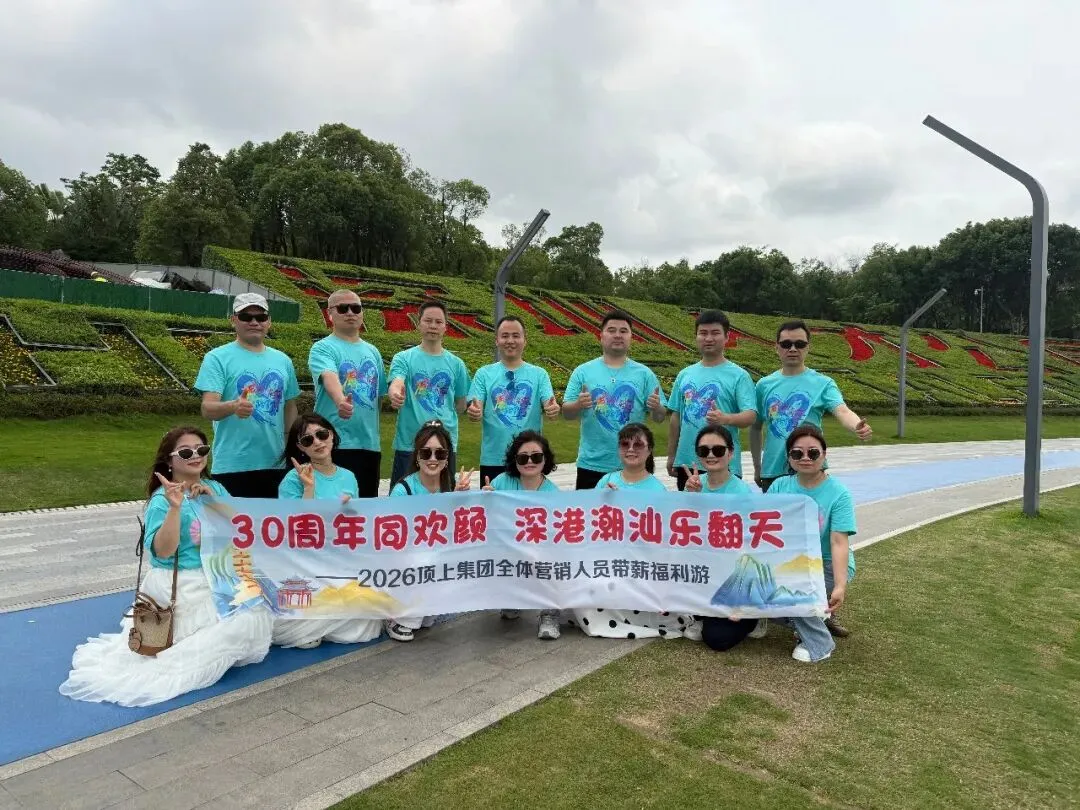顶上集团全体营销人员欢聚深圳,共同见证2025各优秀团队获奖荣光时刻!
