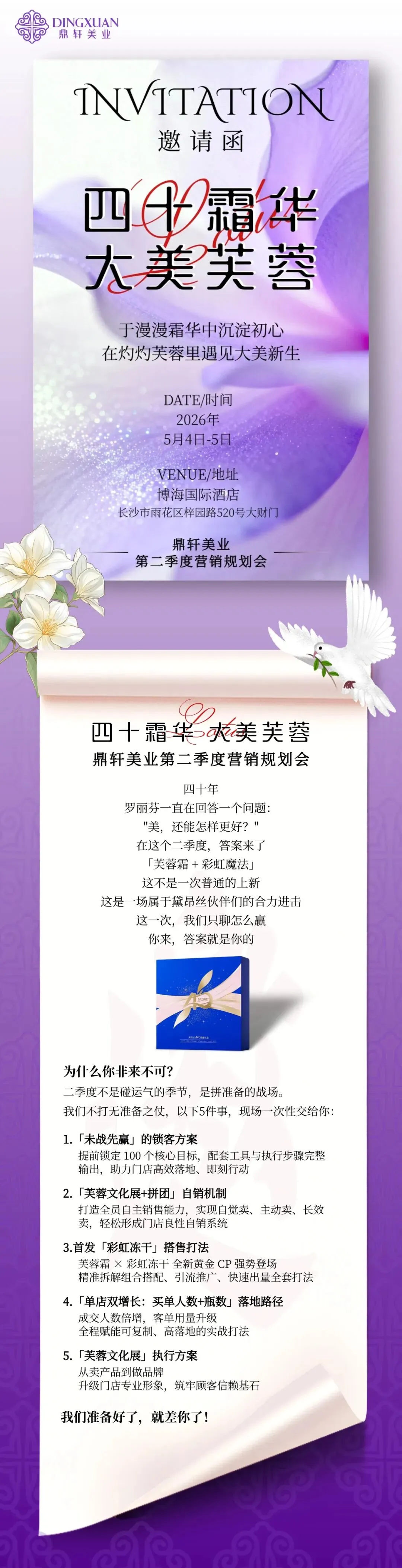 【四十霜华·大美芙蓉】鼎轩美业第二季度营销规划会即将启幕