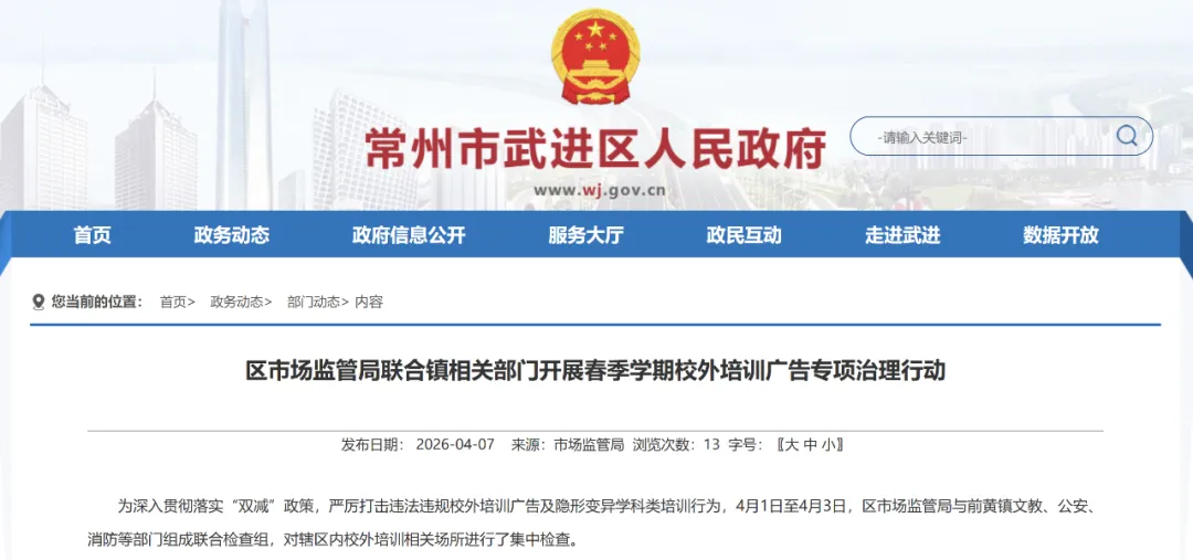 动真格!武进区市场监管局:严厉打击违法违规校外培训广告及隐形变异学科类培训行为!