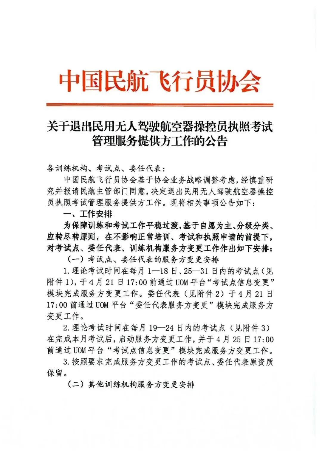 飞协退出培训市场,对无人机培训机构有何影响?