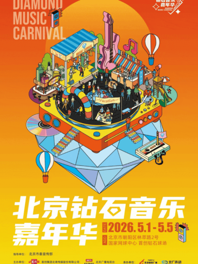 重量级演出集结,北京“五一”演艺市场火力全开