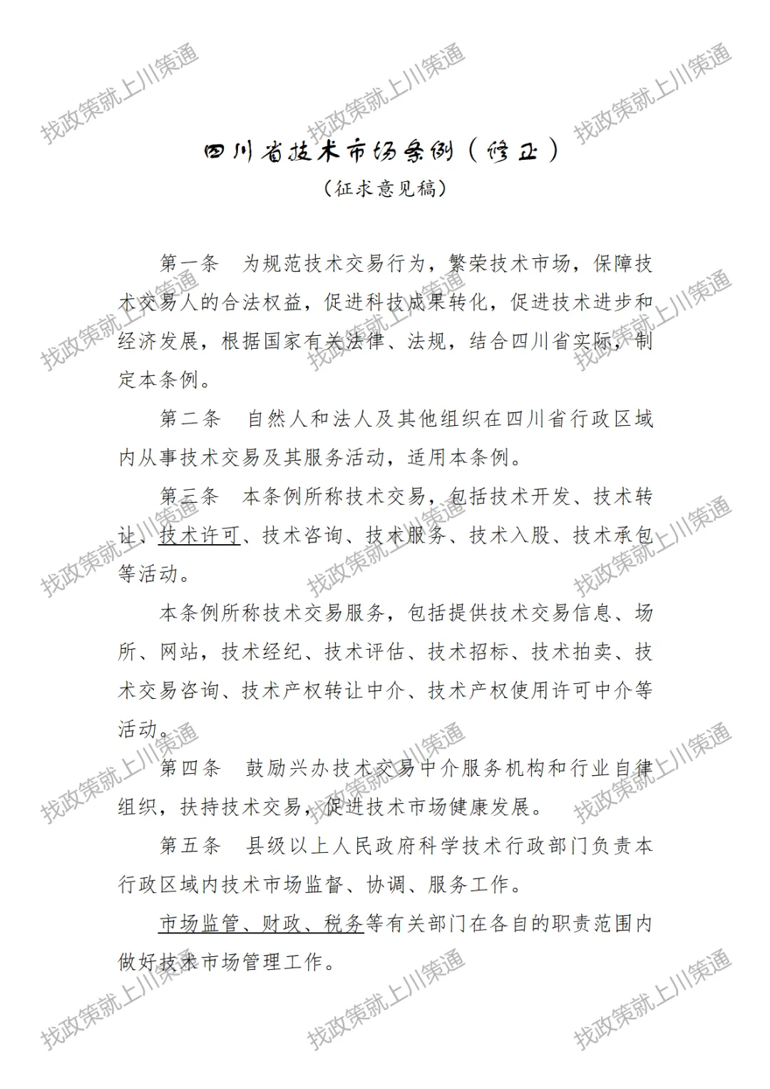 【技术市场条例】《四川省技术市场条例(修正)》意见征集中!