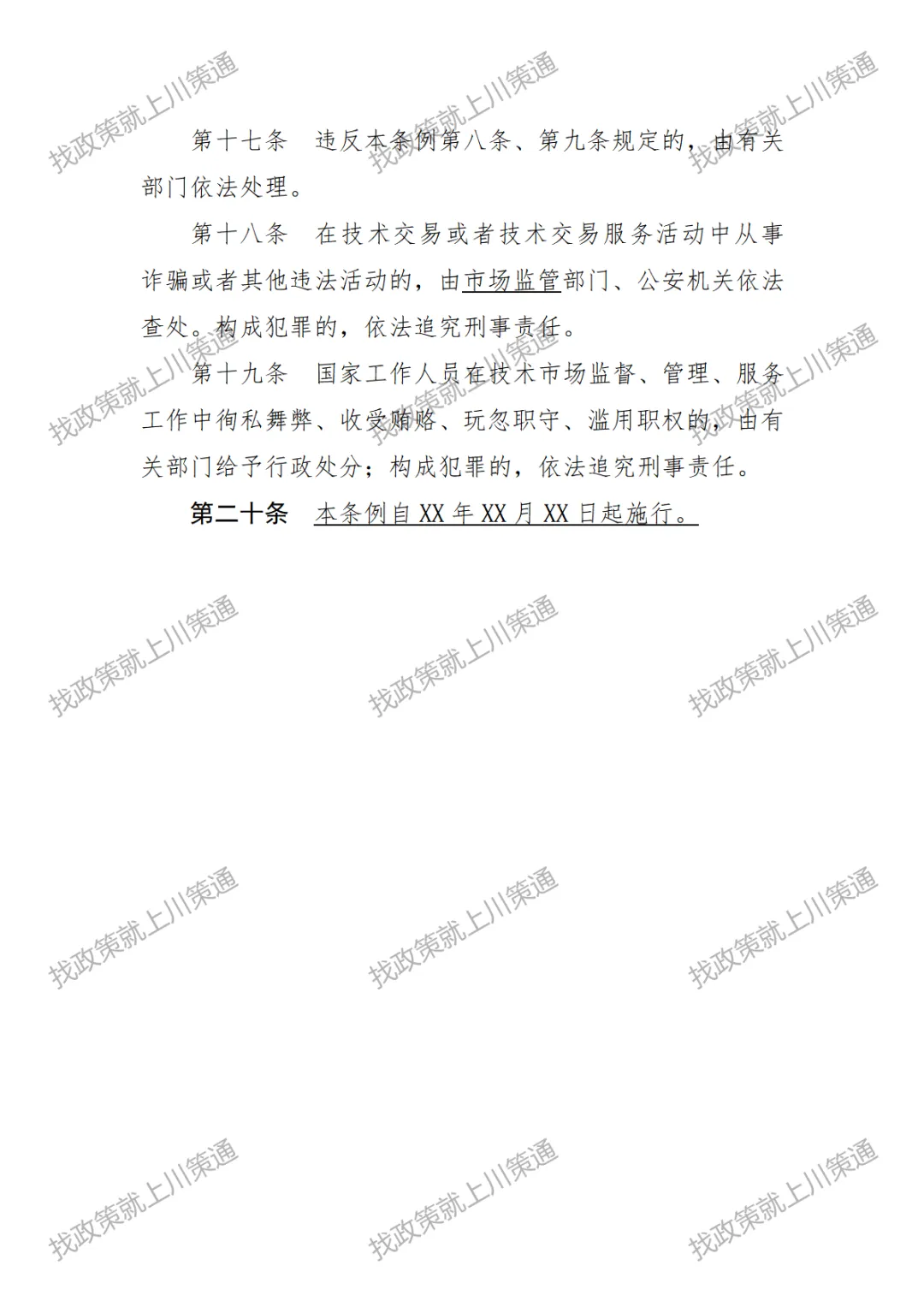 【技术市场条例】《四川省技术市场条例(修正)》意见征集中!