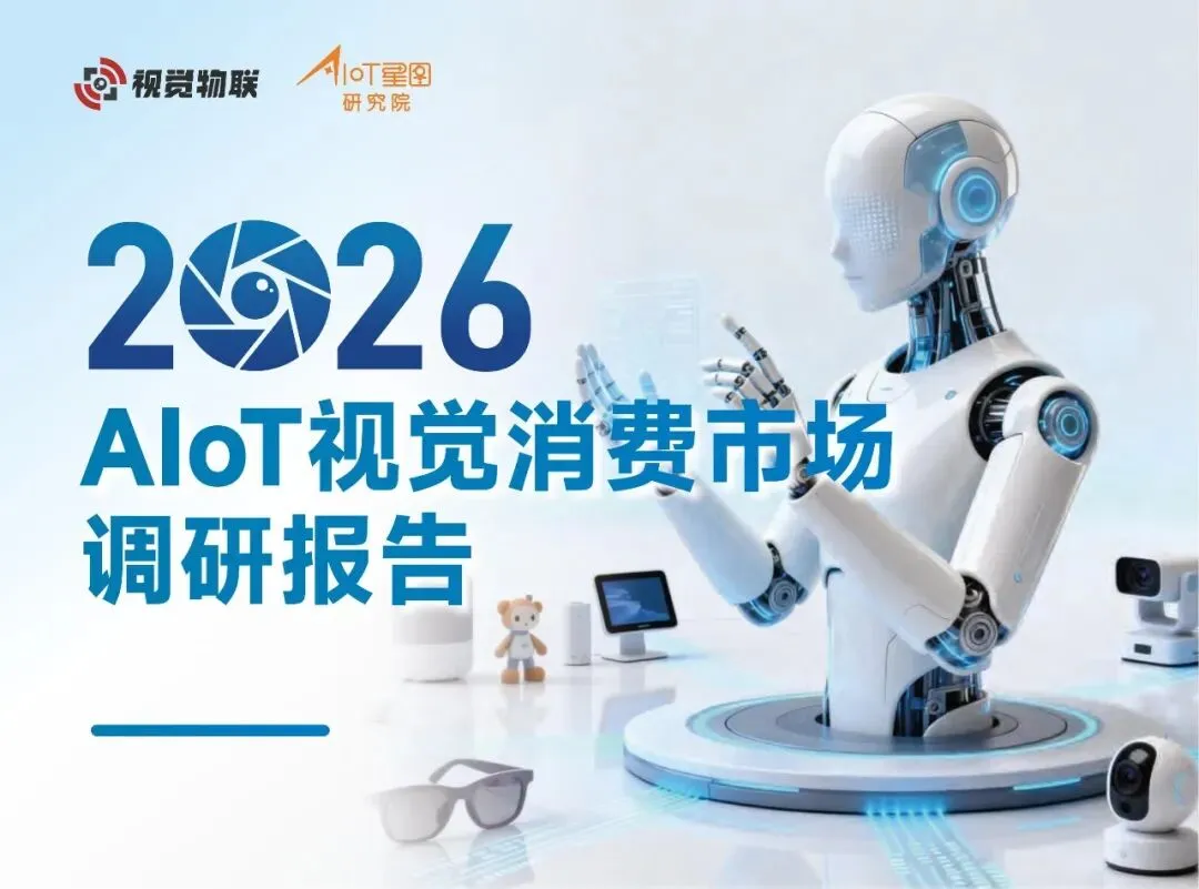 行业报告-《2026AIoT视觉消费市场调研报告》