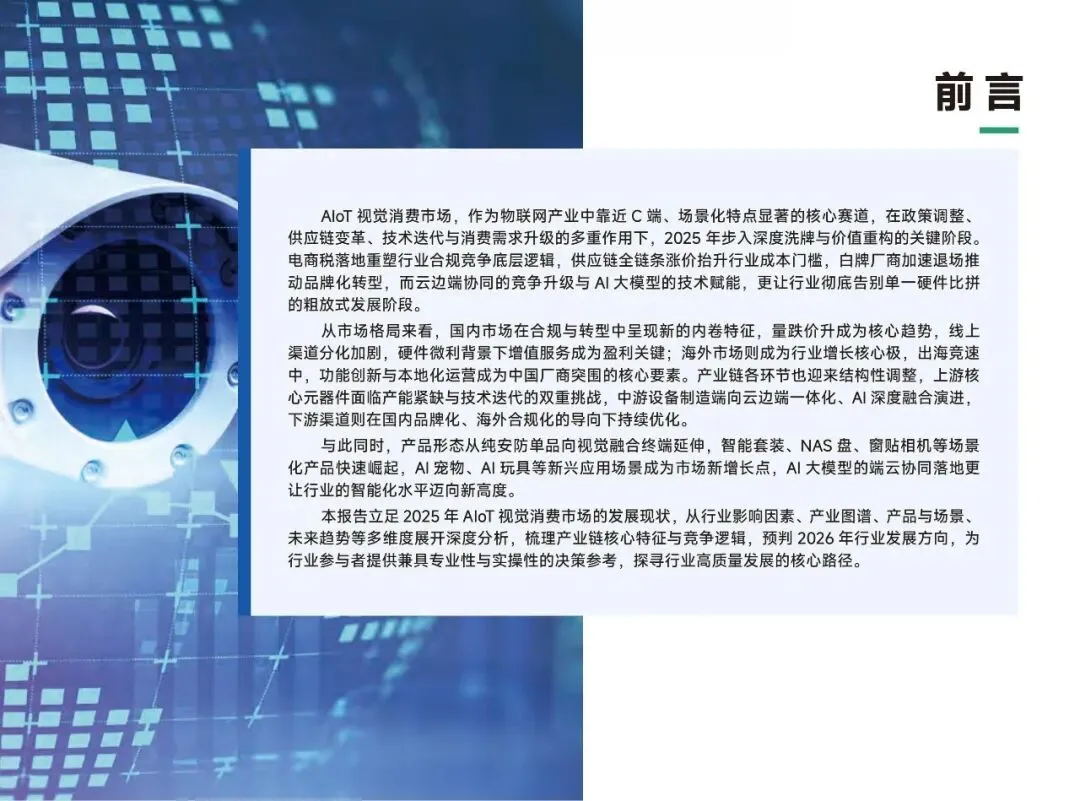 行业报告-《2026AIoT视觉消费市场调研报告》