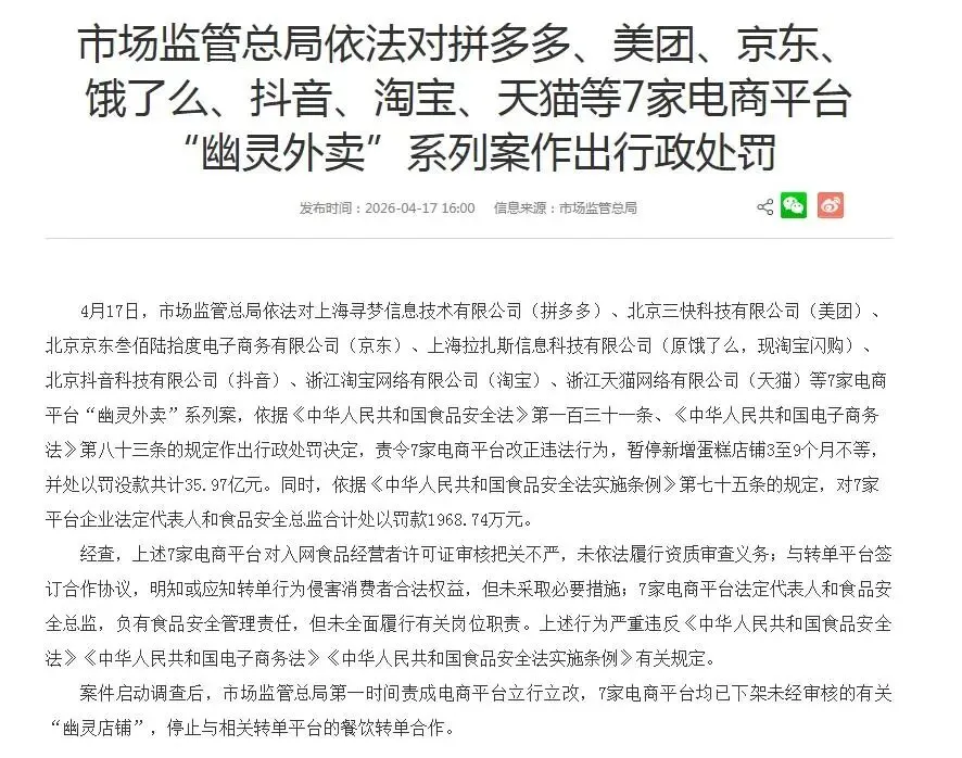 4月17日,市场监管总局开出35.97亿元的巨额罚单,涉及7家电商平台,其中,拼多多被罚得最狠.