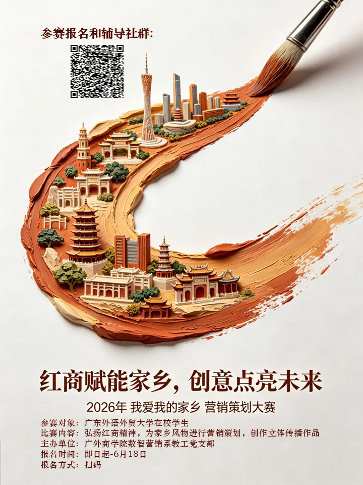 开赛啦!2026“我爱我的家乡”营销策划大赛报名启动,一起用创意为家乡代言