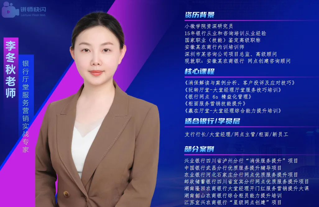 李冬秋老师-银行资深产能提升营销实战专家-淮北