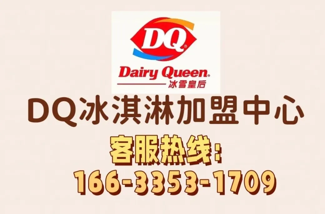 加盟DQ能得到什么支持?从装修到营销的全流程扶持清单