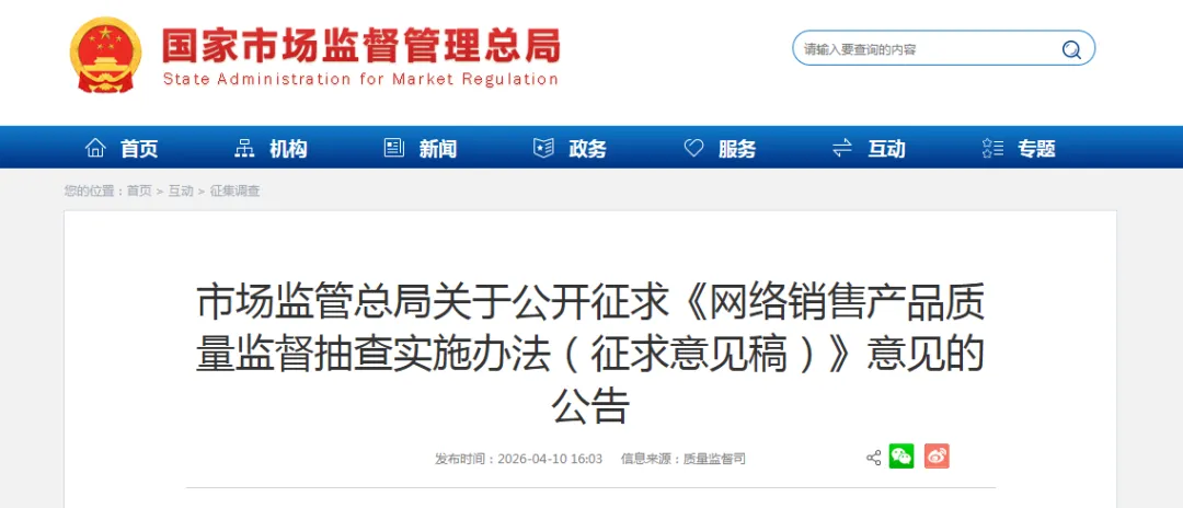 市场总局征求《网络销售产品质量监督抽查实施办法》意见