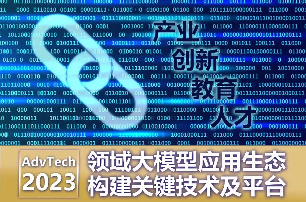 2023计算机前沿技术第11节