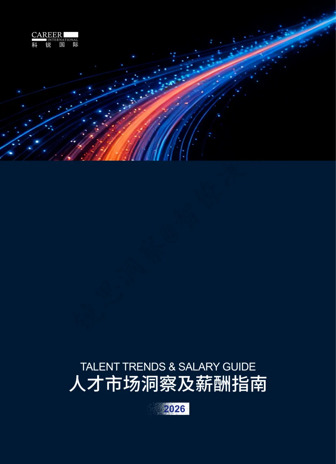 镜思洞察:2026人才市场洞察及薪酬指南解读