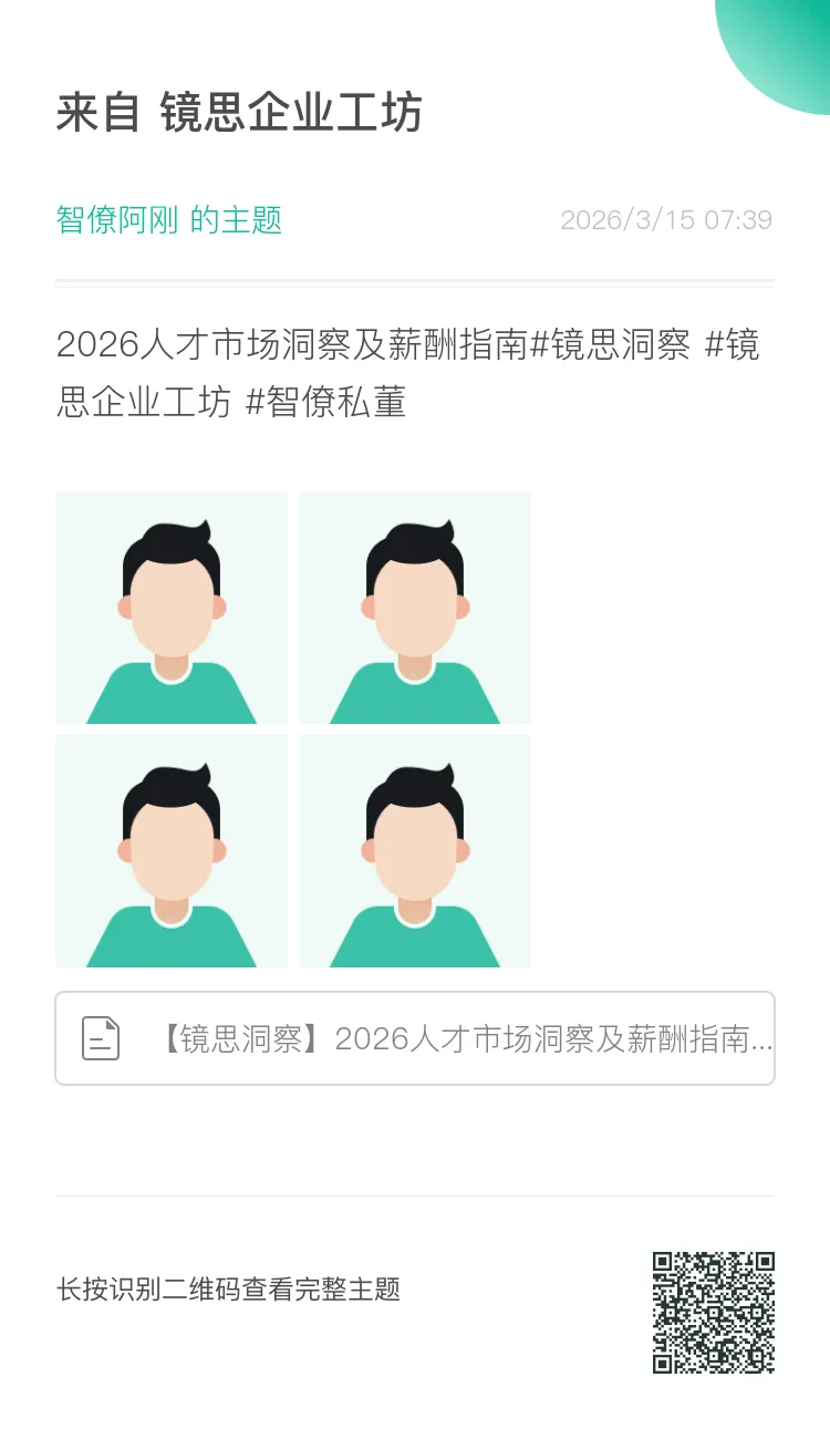镜思洞察:2026人才市场洞察及薪酬指南解读