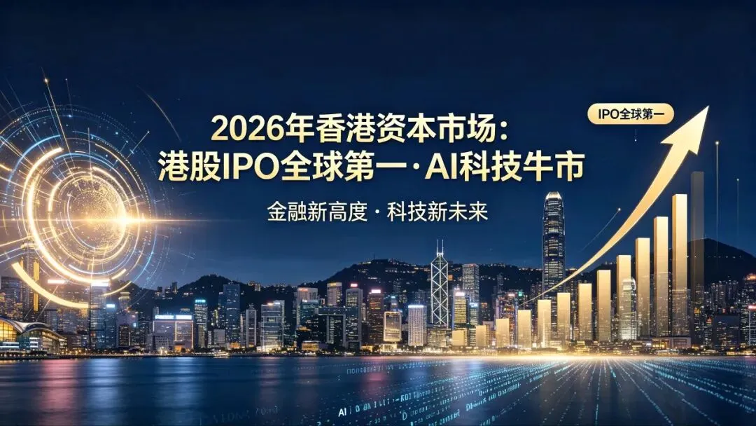 2026香港资本市场爆发!IPO登顶全球,资本疯狂涌入,新股涨幅排名全曝光