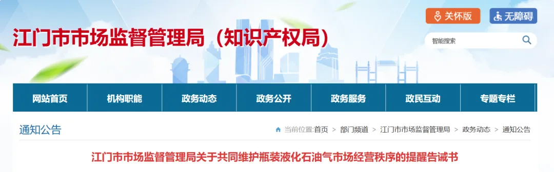 地方规划丨江门市市场监督管理局关于共同维护瓶装液化石油气经营秩序的提醒告诫书