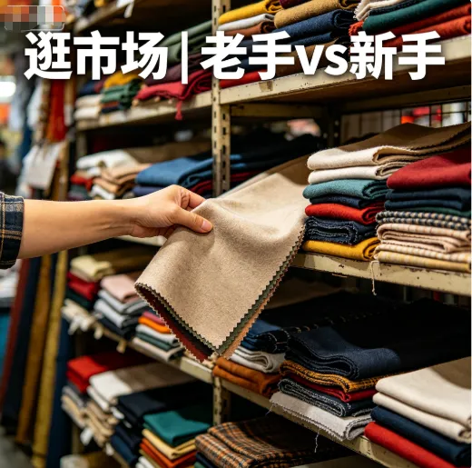 档口老板娘私藏:逛面料市场,怎么装成老手不被宰?