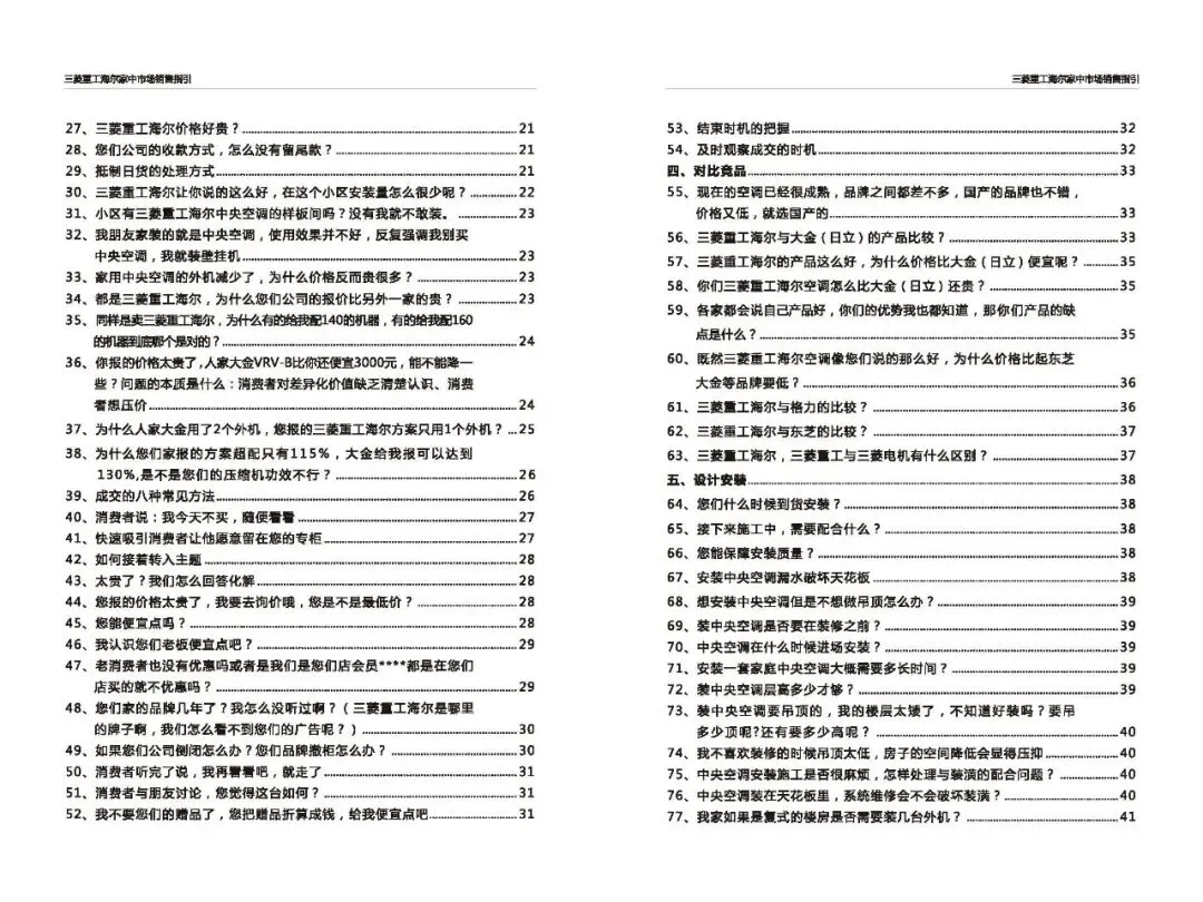 三菱重工海尔家中市场营销指导(百种常见问题应答)