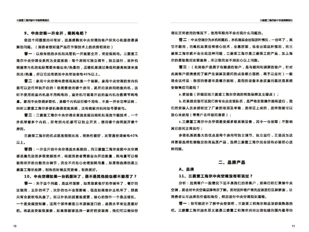 三菱重工海尔家中市场营销指导(百种常见问题应答)