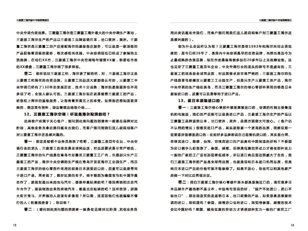 三菱重工海尔家中市场营销指导(百种常见问题应答)