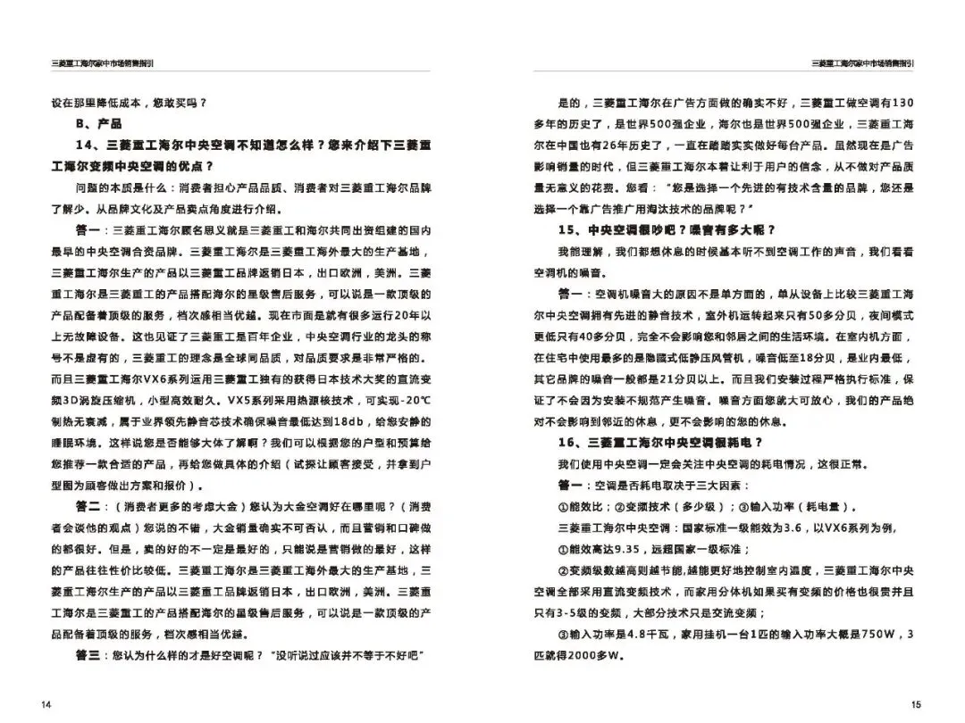 三菱重工海尔家中市场营销指导(百种常见问题应答)
