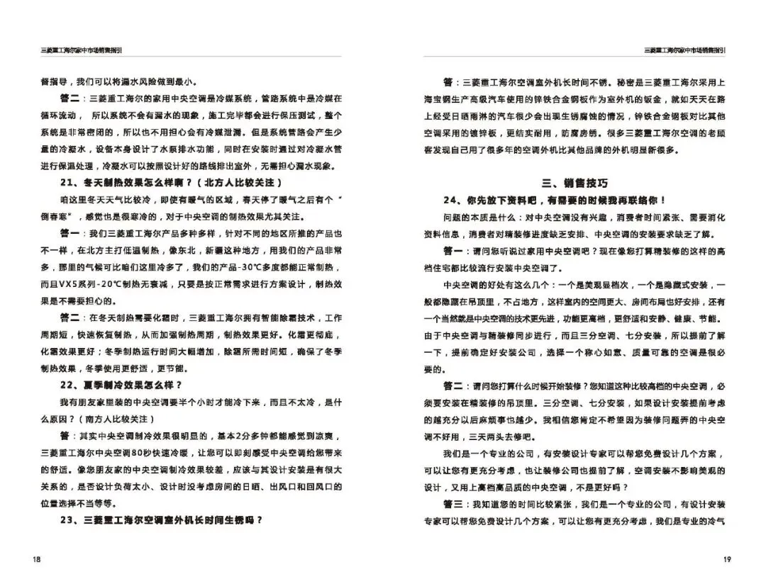 三菱重工海尔家中市场营销指导(百种常见问题应答)