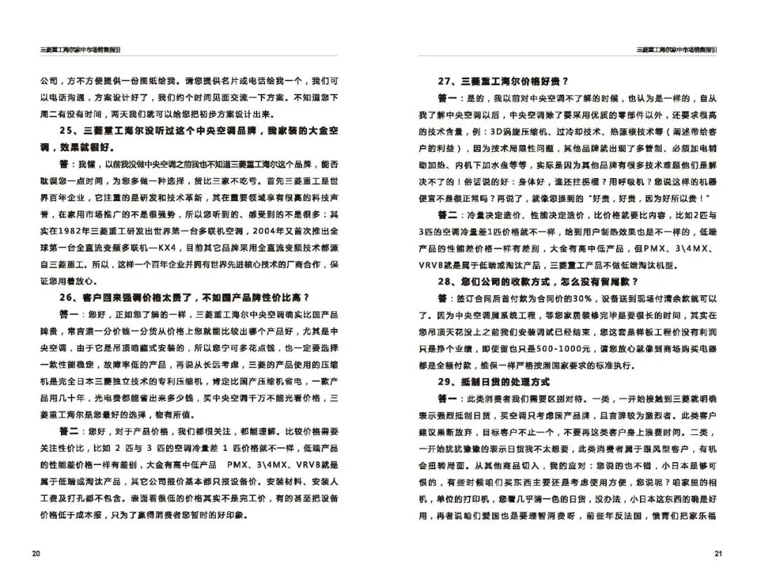 三菱重工海尔家中市场营销指导(百种常见问题应答)