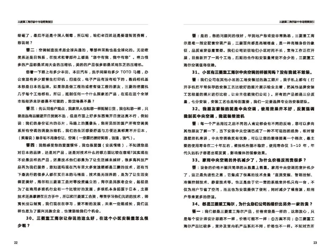 三菱重工海尔家中市场营销指导(百种常见问题应答)