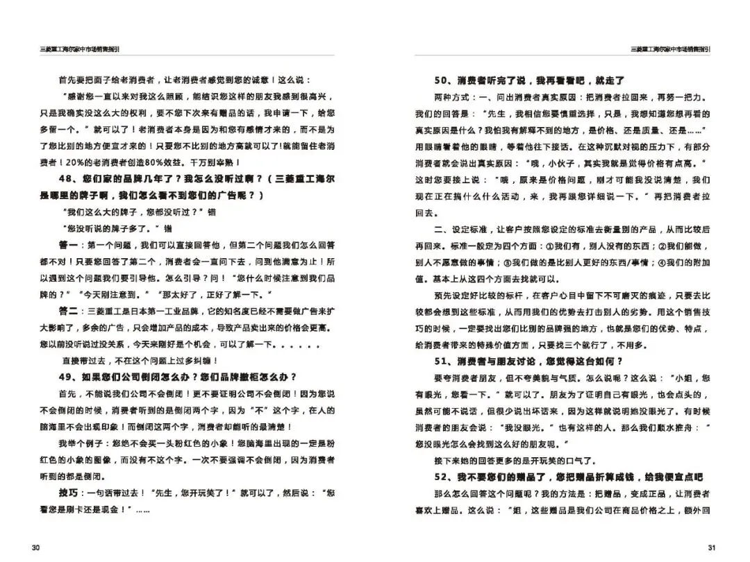 三菱重工海尔家中市场营销指导(百种常见问题应答)