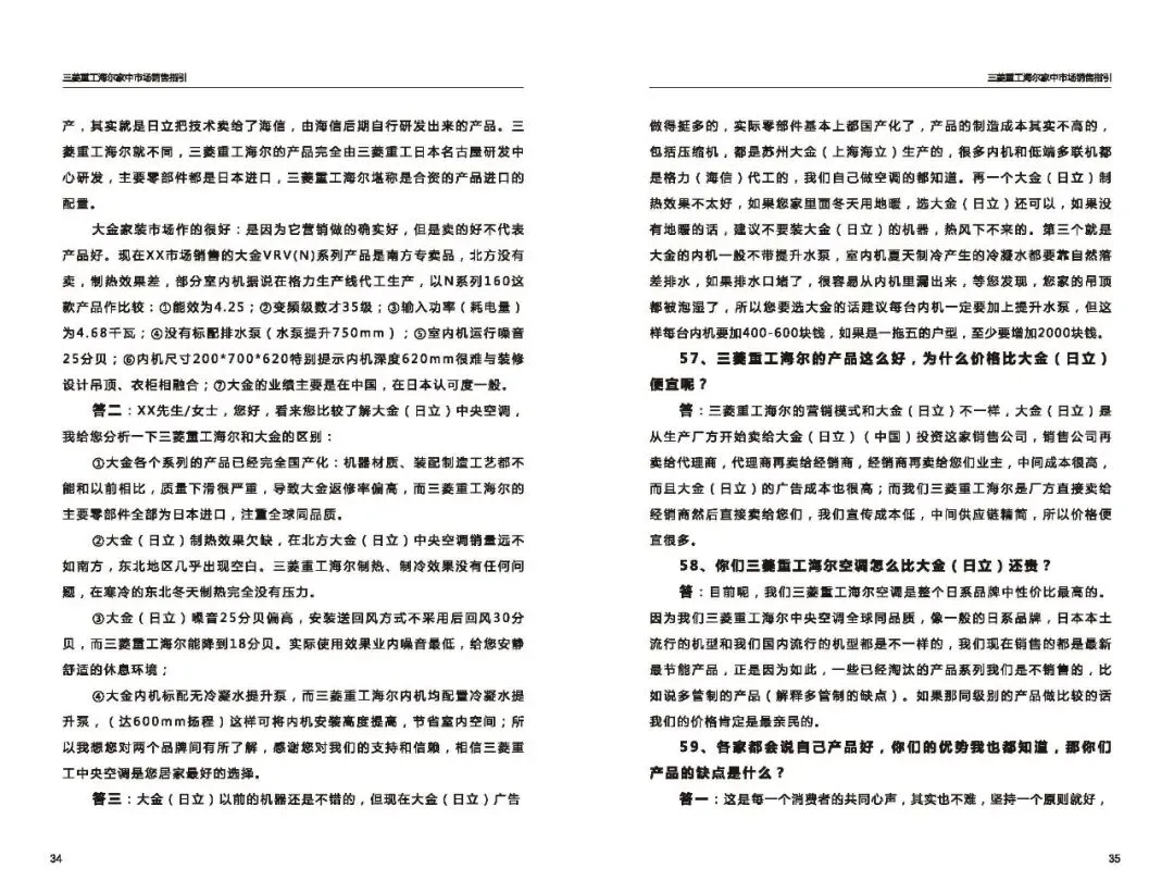 三菱重工海尔家中市场营销指导(百种常见问题应答)