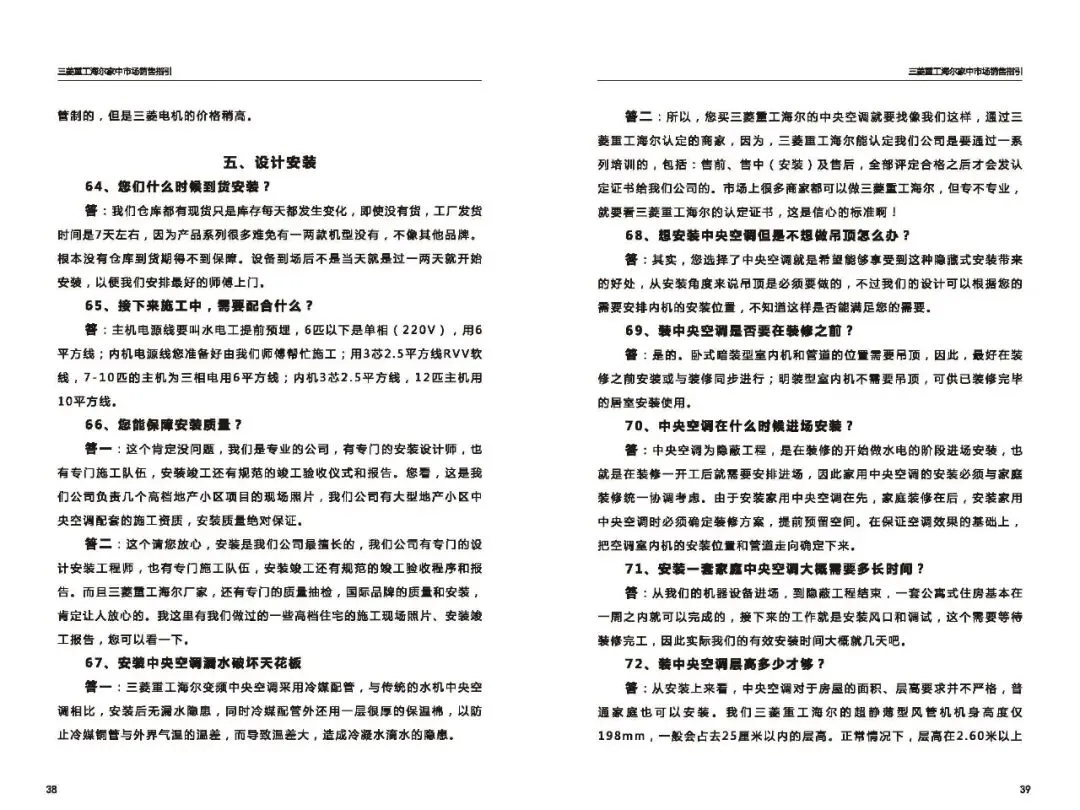 三菱重工海尔家中市场营销指导(百种常见问题应答)