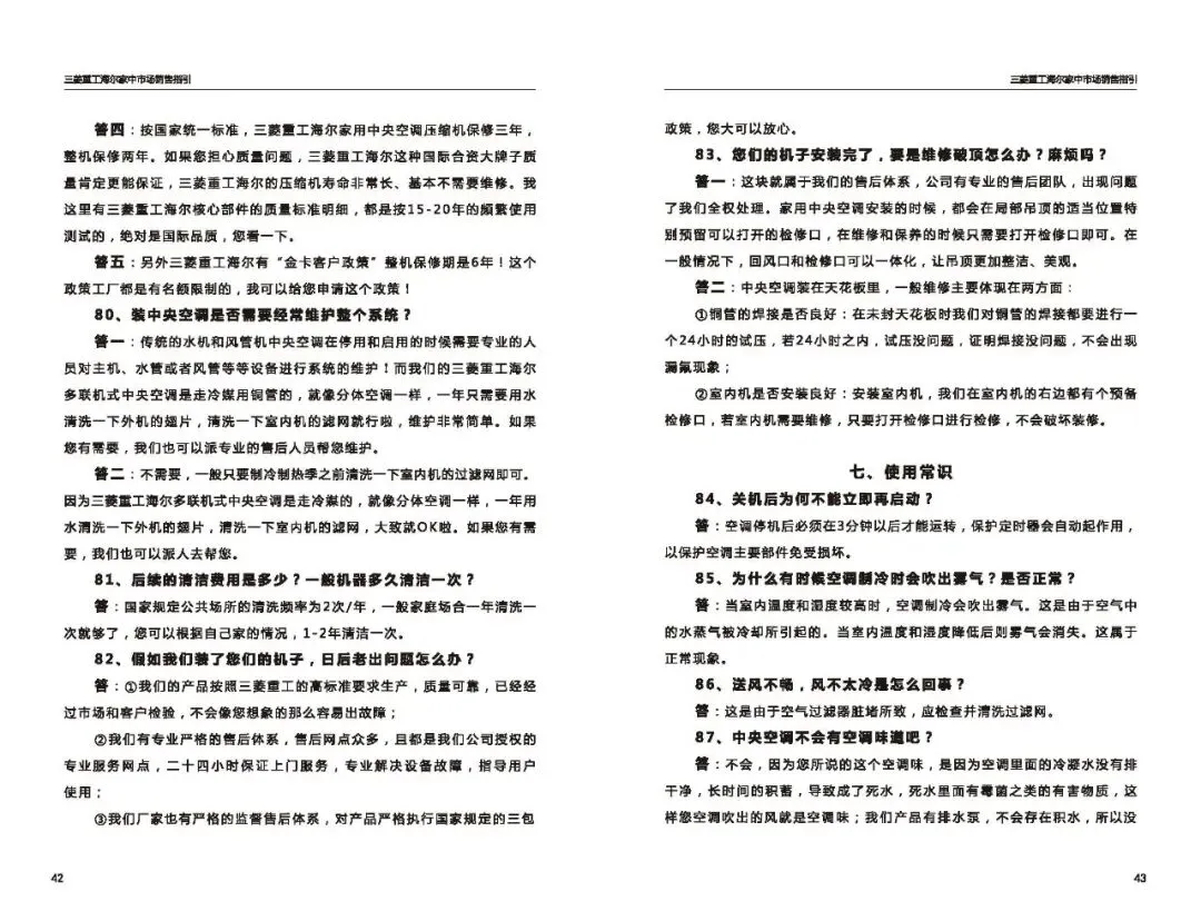 三菱重工海尔家中市场营销指导(百种常见问题应答)