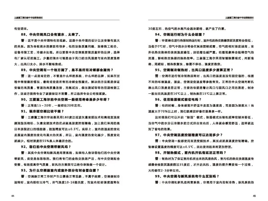 三菱重工海尔家中市场营销指导(百种常见问题应答)