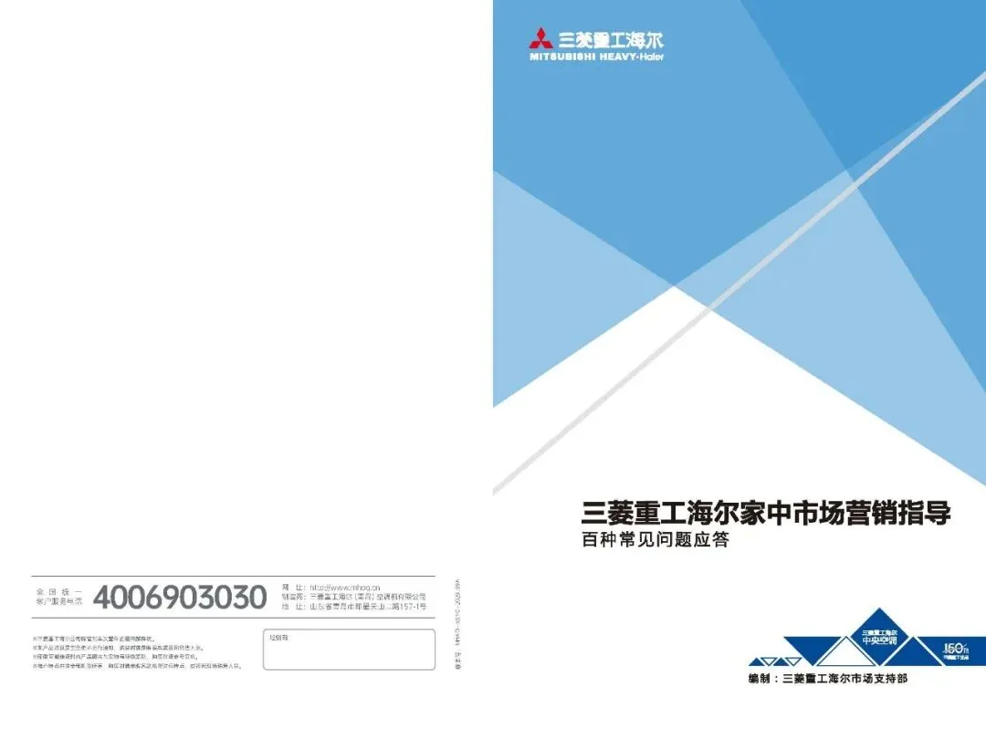三菱重工海尔家中市场营销指导(百种常见问题应答)