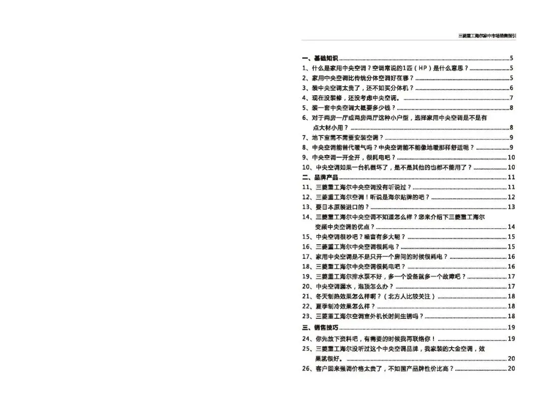 三菱重工海尔家中市场营销指导(百种常见问题应答)