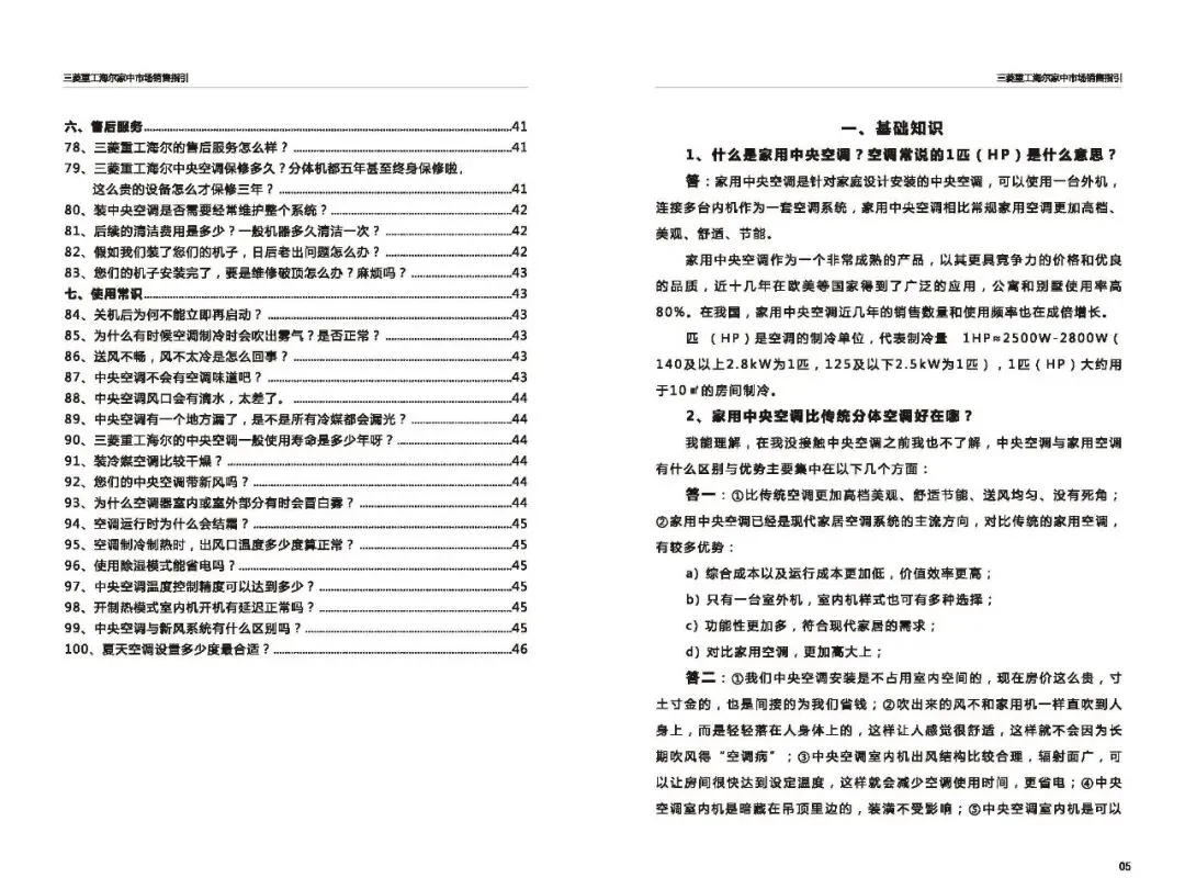 三菱重工海尔家中市场营销指导(百种常见问题应答)