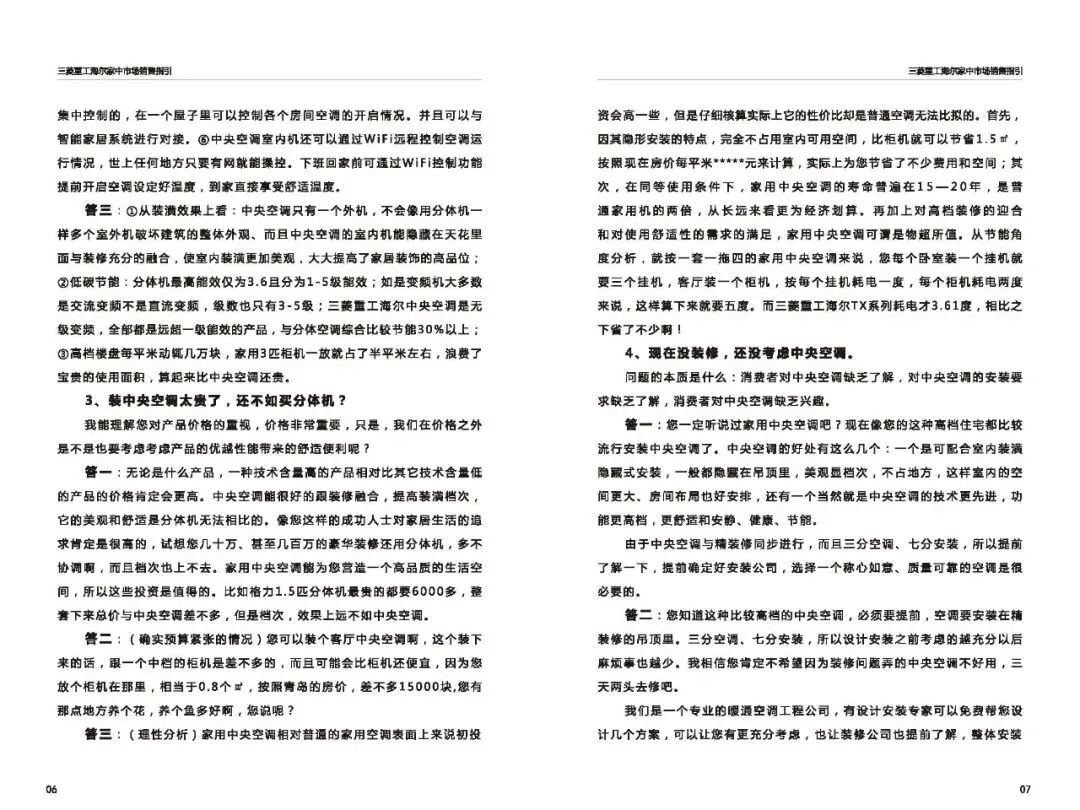 三菱重工海尔家中市场营销指导(百种常见问题应答)
